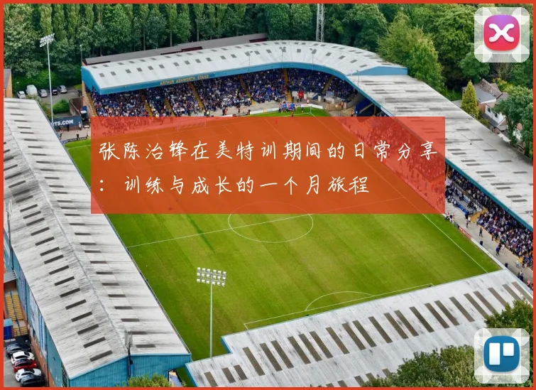 张陈治锋在美特训期间的日常分享：训练与成长的一个月旅程