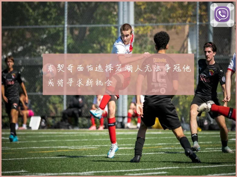 东契奇面临选择若湖人无法争冠他或将寻求新机会