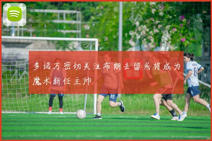 多诺万密切关注布朗去留或将成为魔术新任主帅