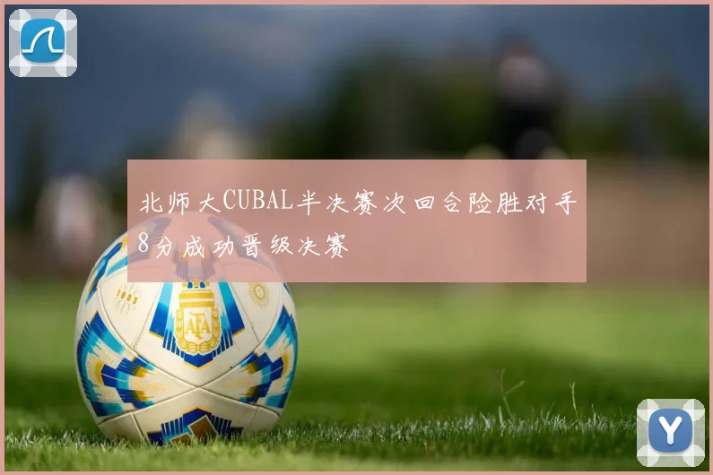 北师大CUBAL半决赛次回合险胜对手8分成功晋级决赛