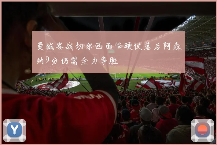 曼城客战切尔西面临硬仗落后阿森纳9分仍需全力争胜
