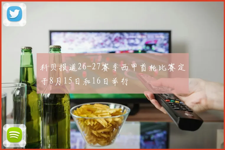 科贝报道26-27赛季西甲首轮比赛定于8月15日和16日举行