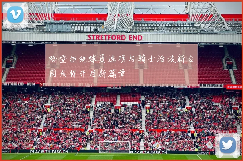 哈登拒绝球员选项与骑士洽谈新合同或将开启新篇章