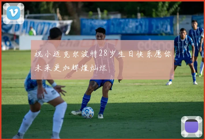 祝小迈克尔波特28岁生日快乐愿你未来更加辉煌灿烂