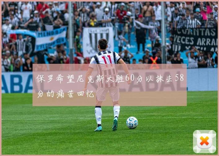 保罗希望尼克斯大胜60分以抹去58分的痛苦回忆