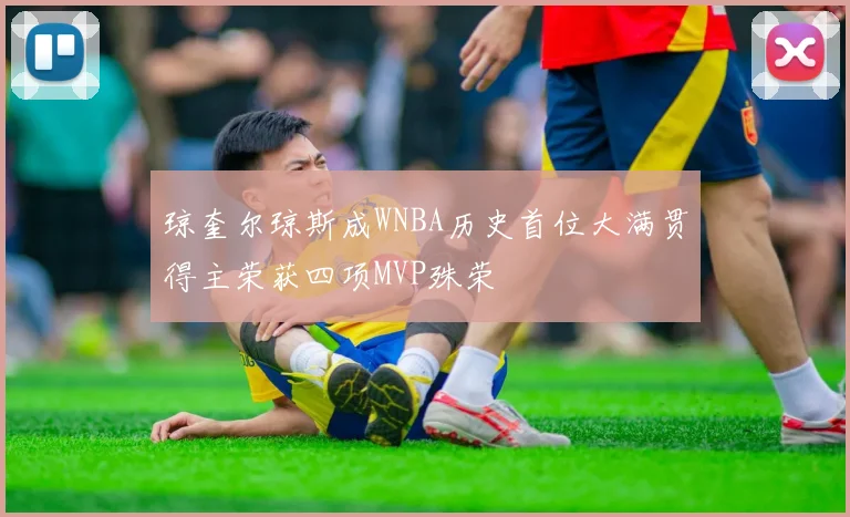 琼奎尔琼斯成WNBA历史首位大满贯得主荣获四项MVP殊荣