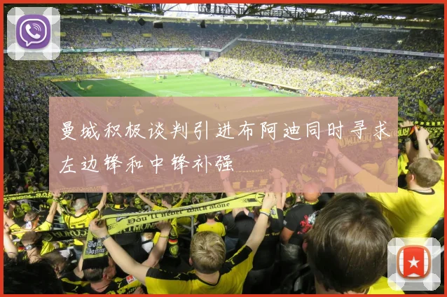 曼城积极谈判引进布阿迪同时寻求左边锋和中锋补强