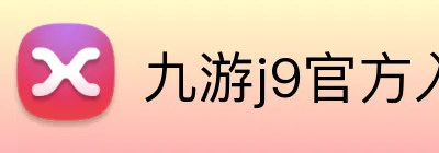 九游j9官方入口 Logo